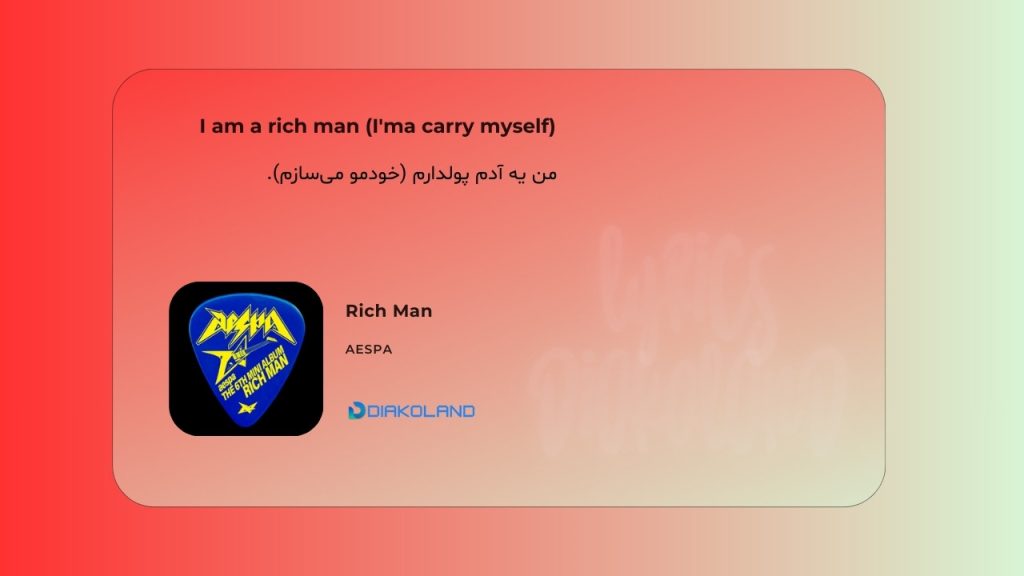متن و ترجمه آهنگ out of body از Khalid 3 متن و ترجمه آهنگ Rich Man از aespa