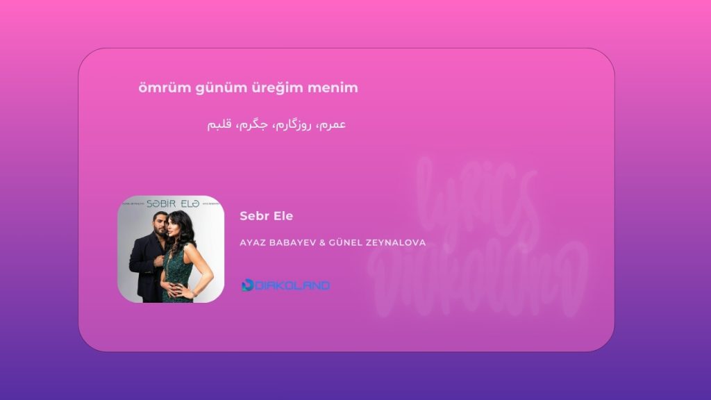متن و ترجمه آهنگ Sebr Ele از Ayaz Babayev و Günel Zeynalova