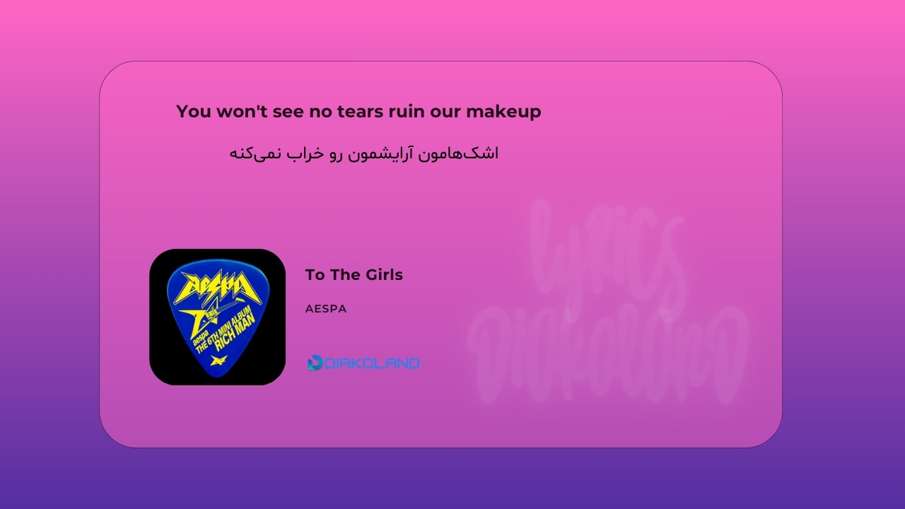متن و ترجمه آهنگ To The Girls از aespa