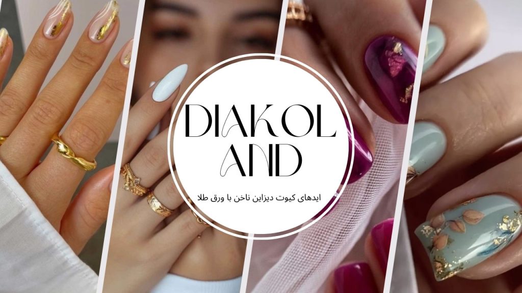 دیزاین ناخن با ورق طلا