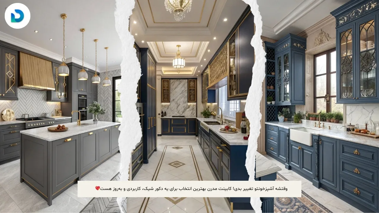 کابینت آشپزخانه مدرن و شیک