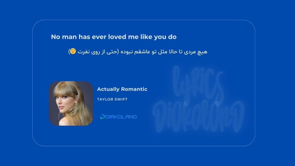 متن و ترجمه آهنگ Actually Romantic از Taylor Swift
