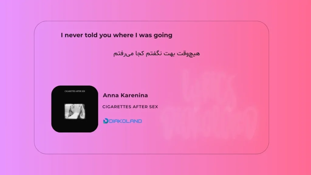  متن و ترجمه آهنگ Anna Karenina از Cigarettes After Sex