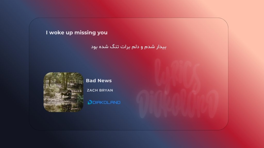 متن و ترجمه آهنگ When I Close My Eyes از Tom Odell 3 متن و ترجمه آهنگ Bad News از Zach Bryan