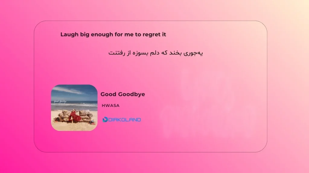 متن و ترجمه آهنگ The Crystal Ship از Cigarettes After Sex 2 متن و ترجمه آهنگ Good Goodbye از HWASA