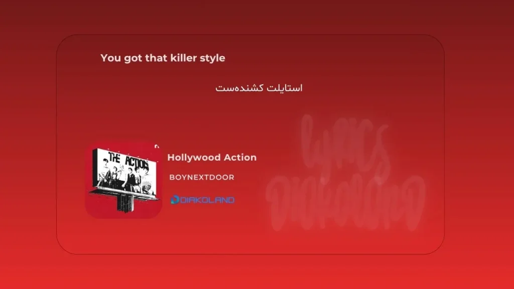 متن و ترجمه آهنگ CHANEL از Tyla 3 متن و ترجمه آهنگ Hollywood Action از BOYNEXTDOOR
