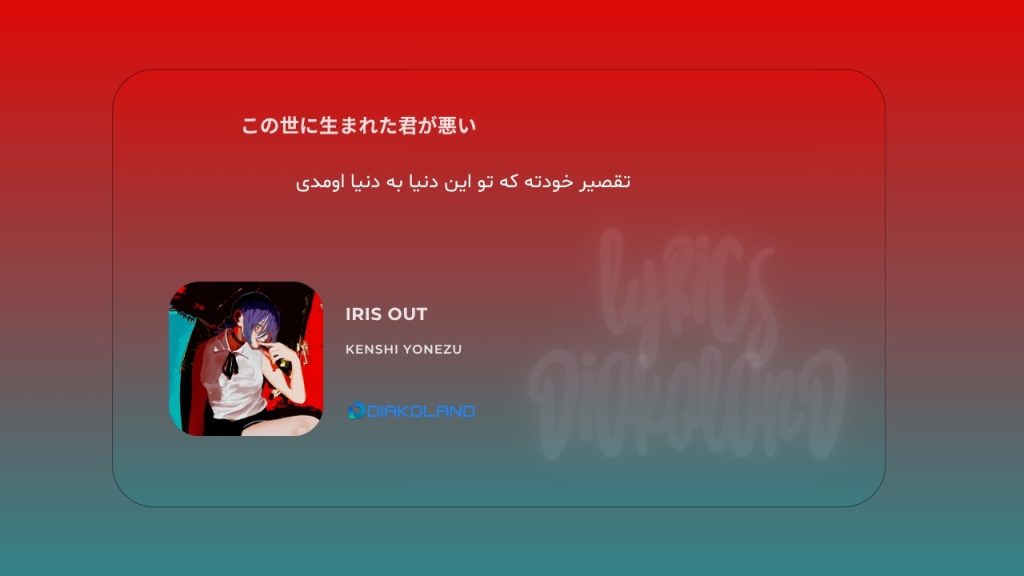 متن و ترجمه آهنگ IRIS OUT از Kenshi Yonezu
