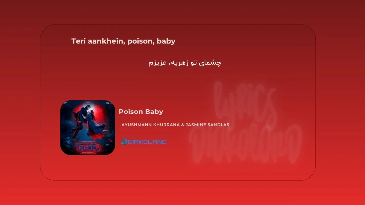 متن و ترجمه آهنگ Poison Baby از Ayushmann Khurrana و Jasmine Sandlas