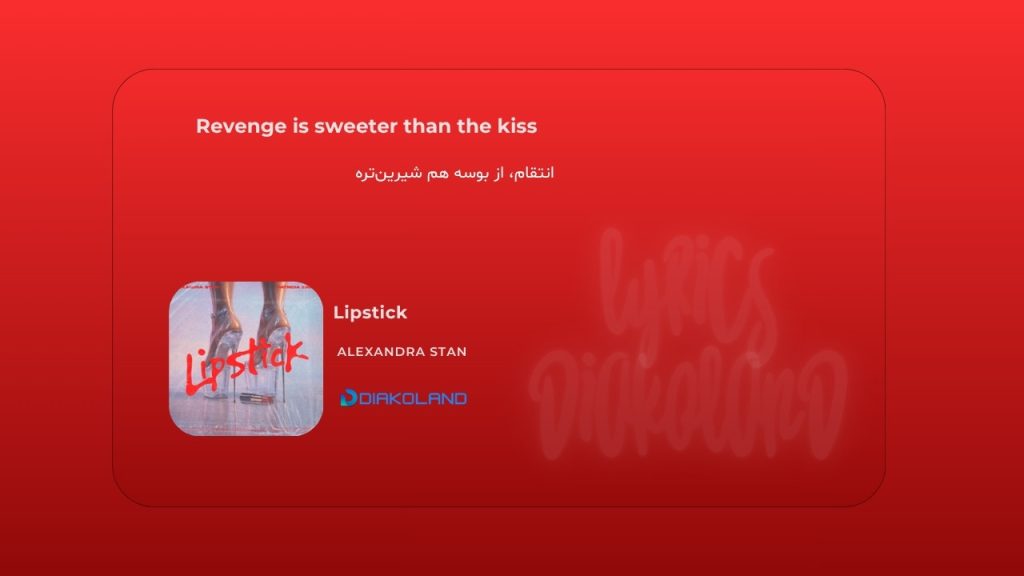 متن و ترجمه آهنگ Lipstick از Alexandra Stan