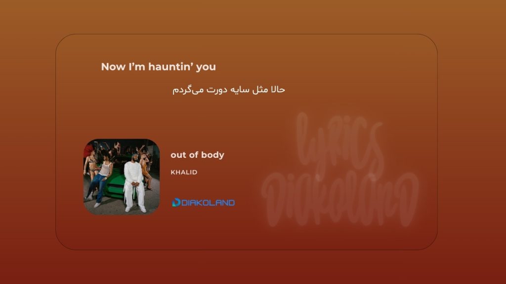 متن و ترجمه آهنگ out of body از Khalid