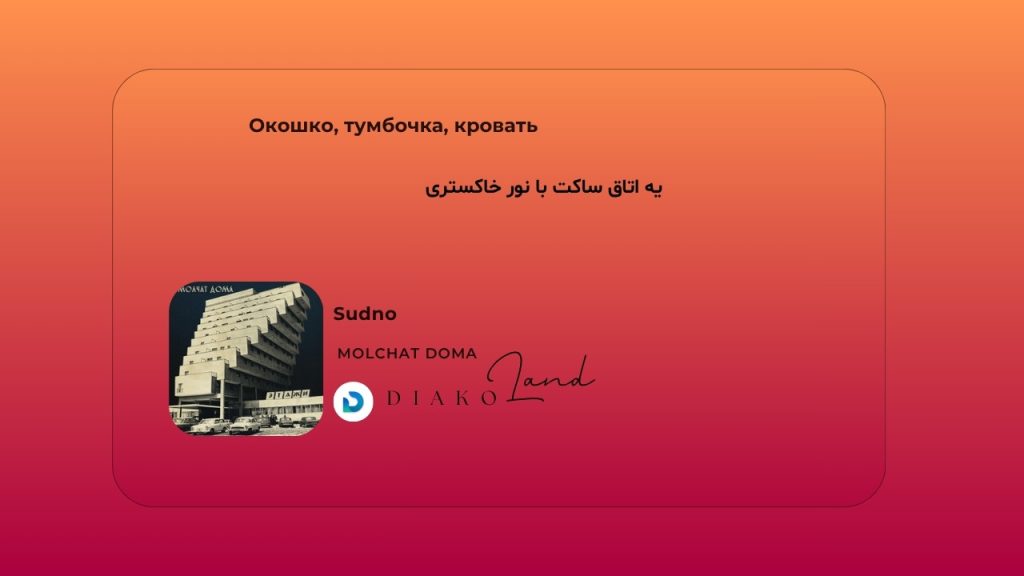 متن و ترجمه آهنگ Sudno از Molchat Doma