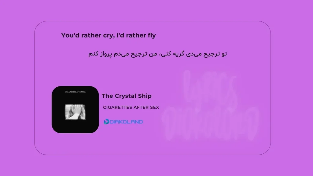 متن و ترجمه آهنگ The Crystal Ship از Cigarettes After Sex