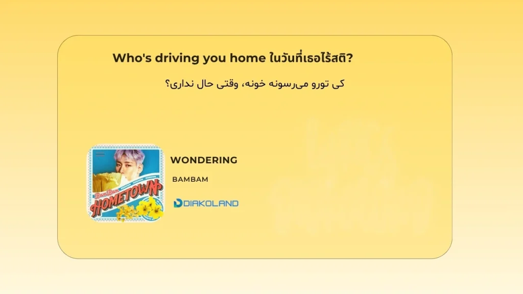 متن و ترجمه آهنگ WONDERING از BamBam