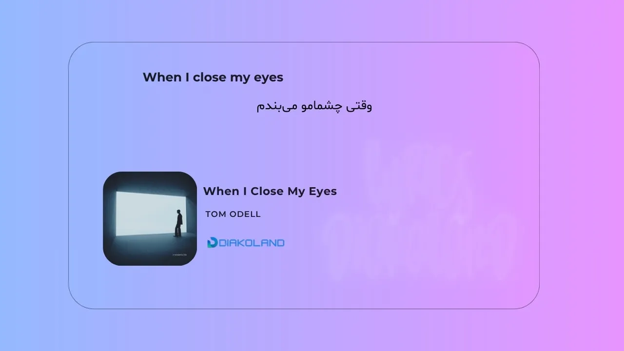 متن و ترجمه آهنگ When I Close My Eyes از Tom Odell