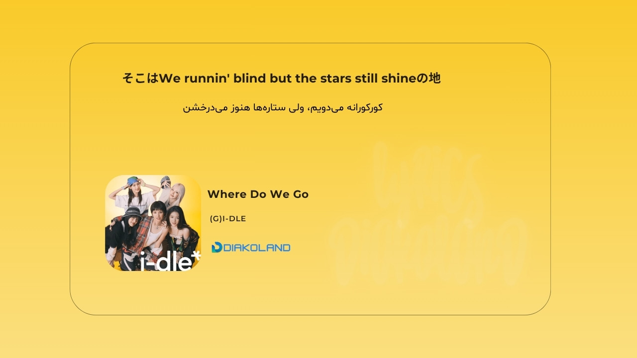 متن و ترجمه آهنگ Where Do We Go از i-dle