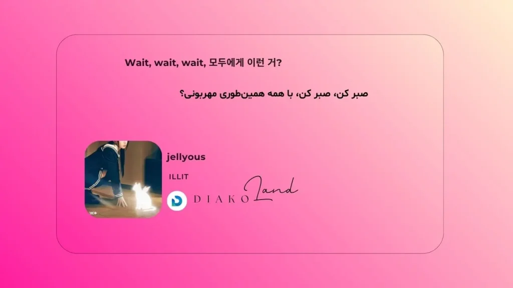 متن و ترجمه آهنگ jellyous از ILLIT