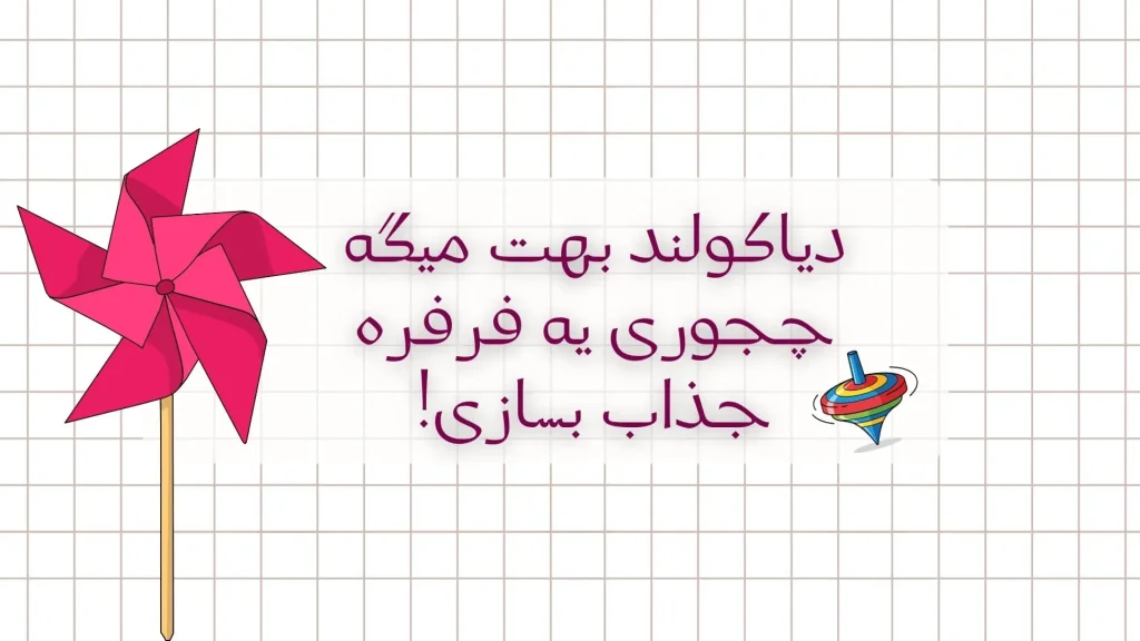 آموزش درست کردن ماسک خرگوش برای مدرسه | تجربهای که از دل یک صبح شلوغِ مادرانه شروع شد 3 طرح ساخت فرفره