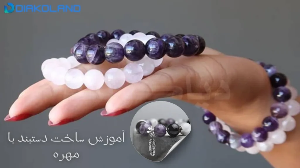 آموزش ساخت دستبند با مهره