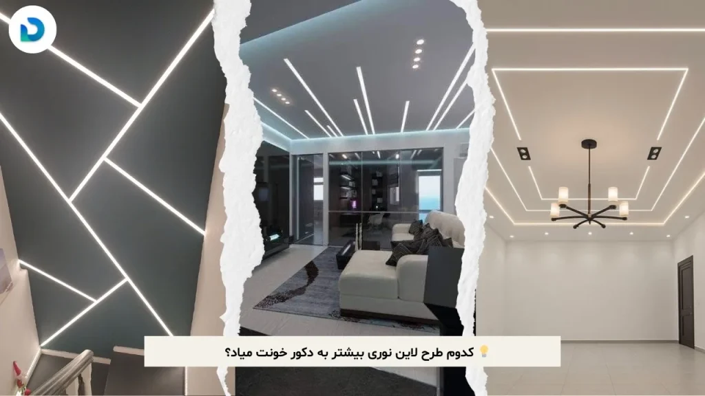 طرح لاین نوری سقف