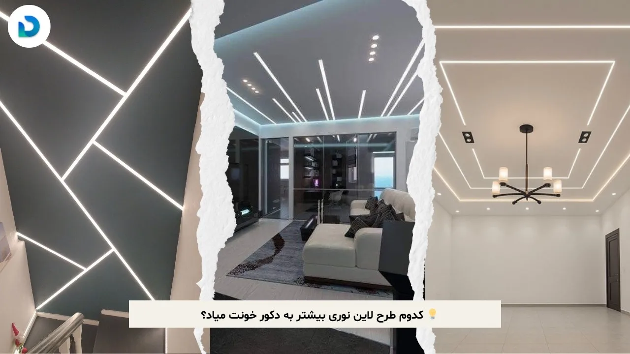 طرح لاین نوری سقف