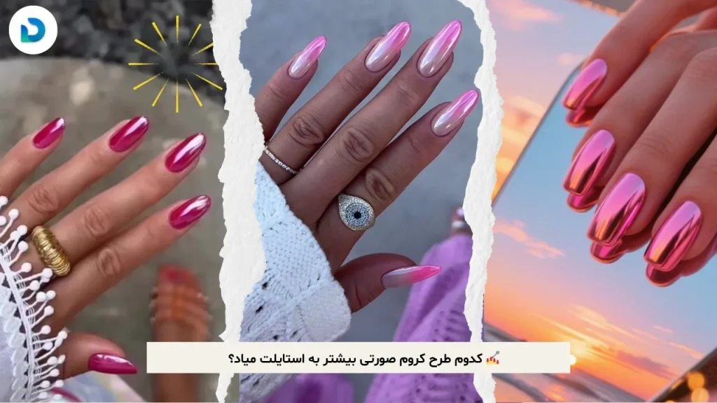 ناخن کروم صورتی