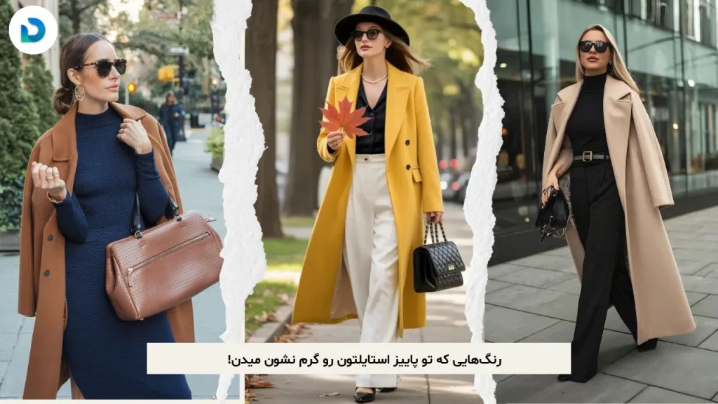 رنگ‌هایی که تو پاییز استایلتون رو گرم نشون میدن