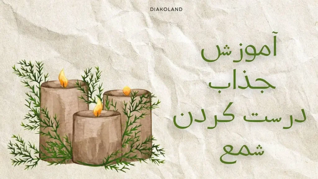 آموزش درست کردن شمع