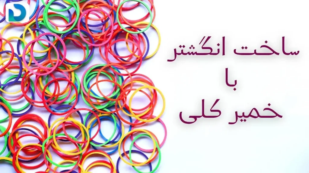 آموزش درست کردن انگشتر با خمیر کلی