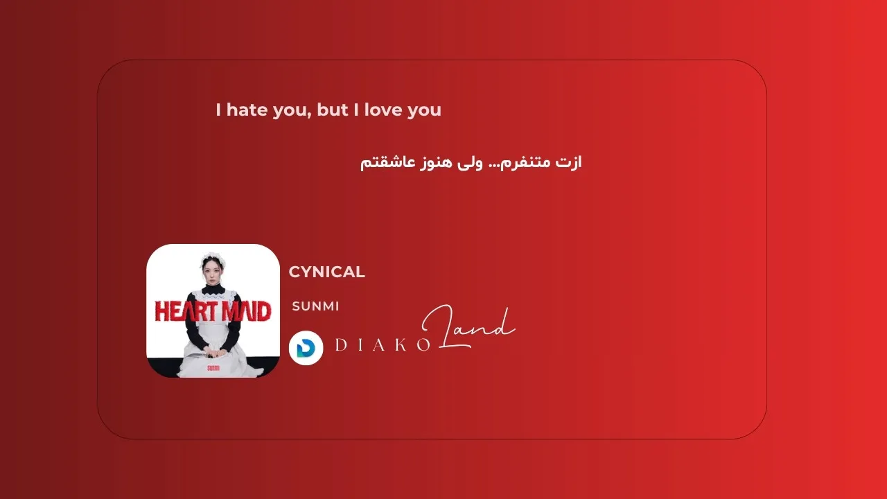 متن و ترجمه آهنگ CYNICAL از SUNMI