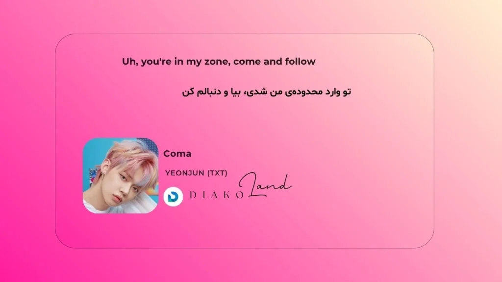 متن و ترجمه آهنگ YAMA از DYSTINCT 2 متن و ترجمه آهنگ Coma از YEONJUN (TXT)