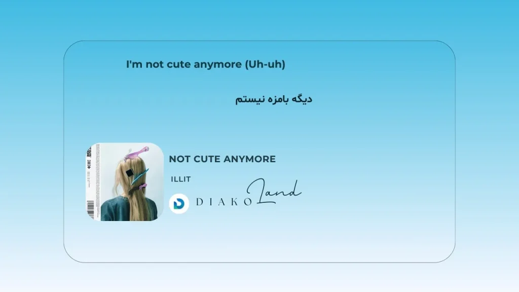 متن و ترجمه آهنگ NOT CUTE ANYMORE از ILLIT