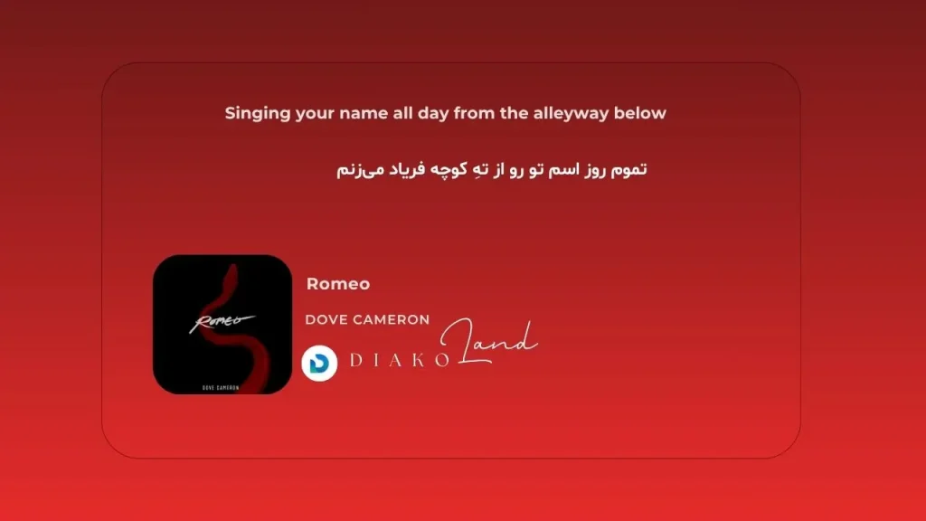 متن و ترجمه آهنگ Romeo از Dove Cameron