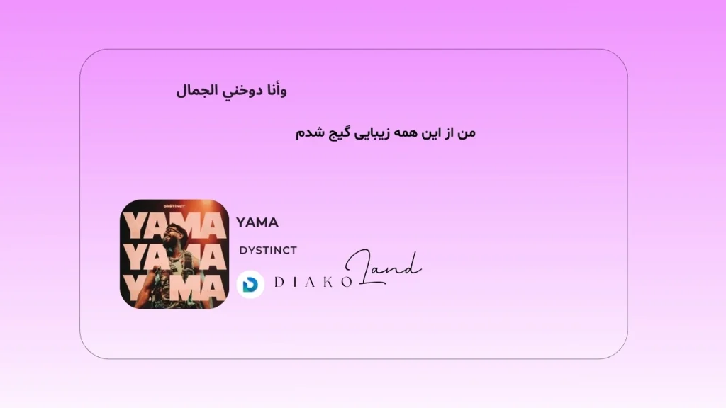 متن و ترجمه آهنگ YAMA از DYSTINCT