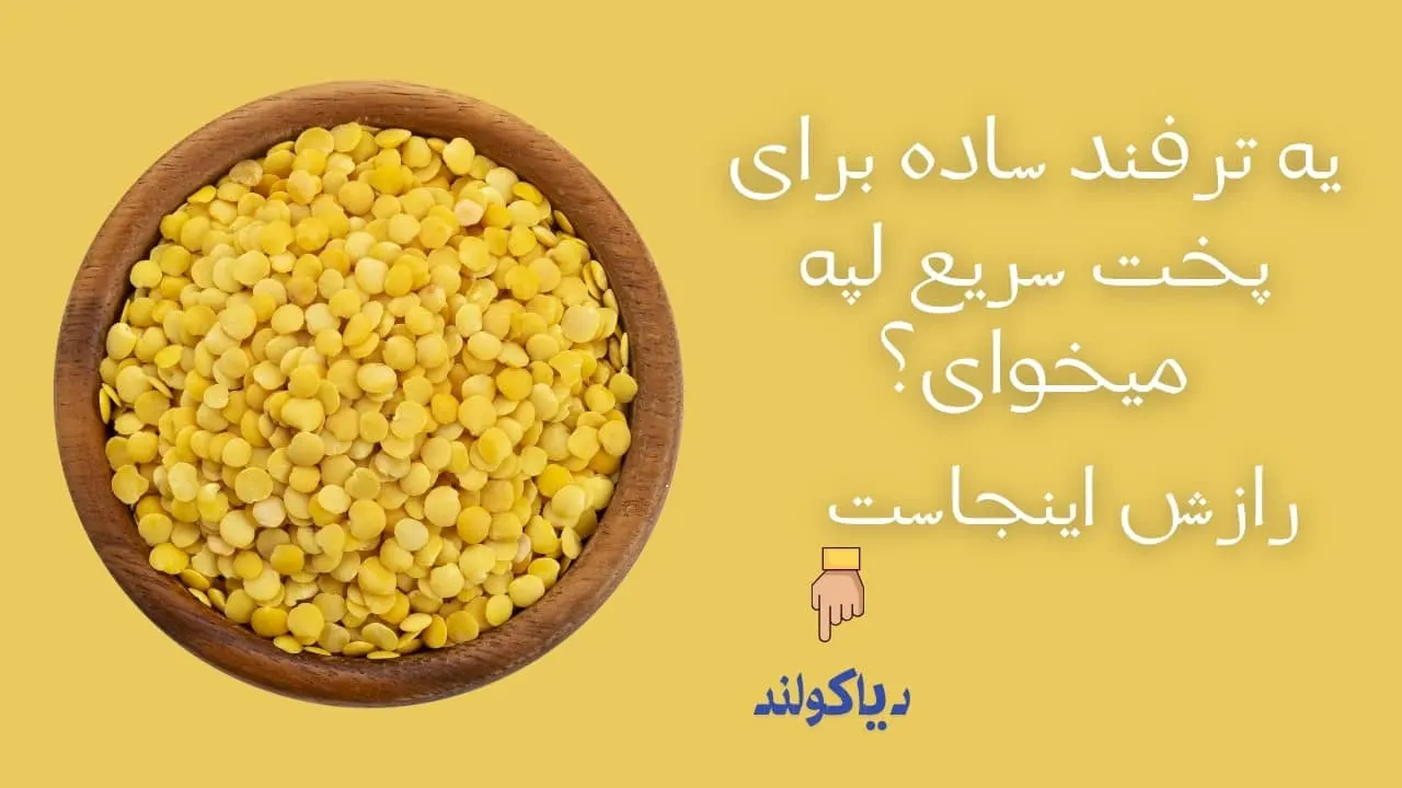 ترفند پختن لپه ناپز
