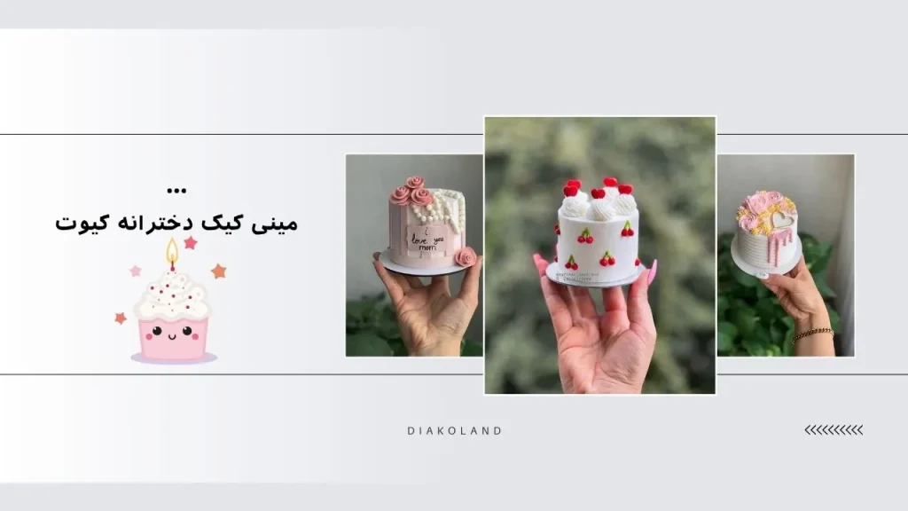 تزیین پشمک برای شب چله 1404؛ وقتی یک خوراکی ساده، ستارهی سفره میشه 1 مینی کیک دخترانه