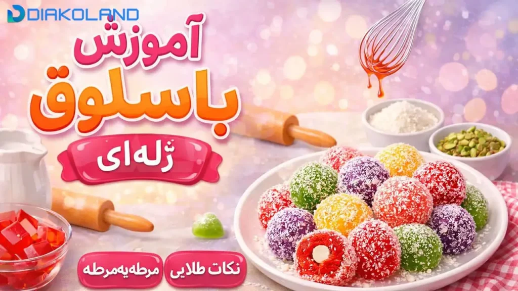 آموزش باسلوق ژله‌ ای
