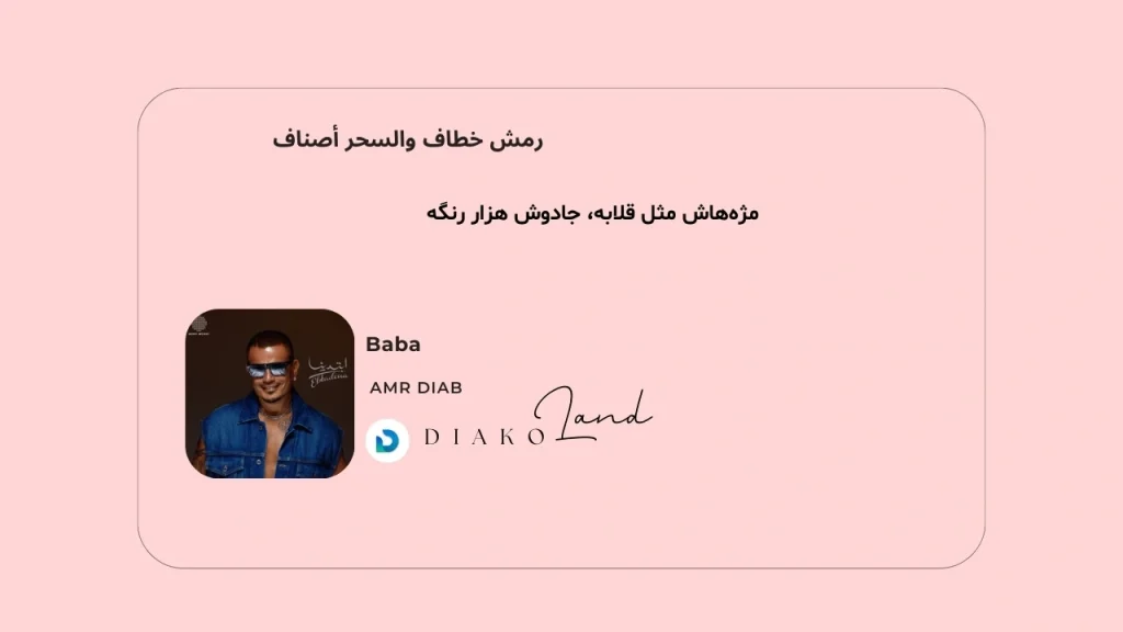 متن و ترجمه آهنگ بابا از عمرو دياب
