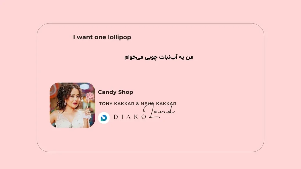 متن و ترجمه آهنگ Candy Shop از Tony Kakkar و Neha Kakkar