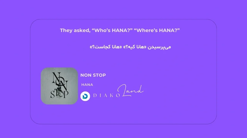 متن و ترجمه آهنگ طيبة تاني لأ از أحمد سعد و کریم محمود عبدالعزیز 1 متن و ترجمه آهنگ NON STOP از HANA