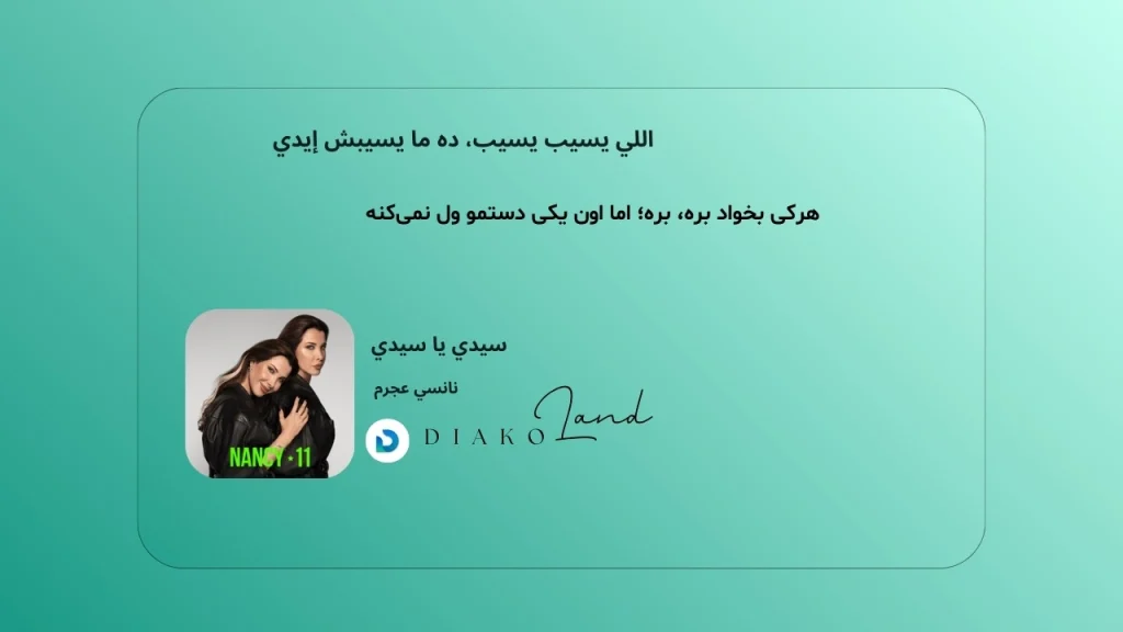 متن و ترجمه آهنگ سيدي يا سيدي از نانسي عجرم