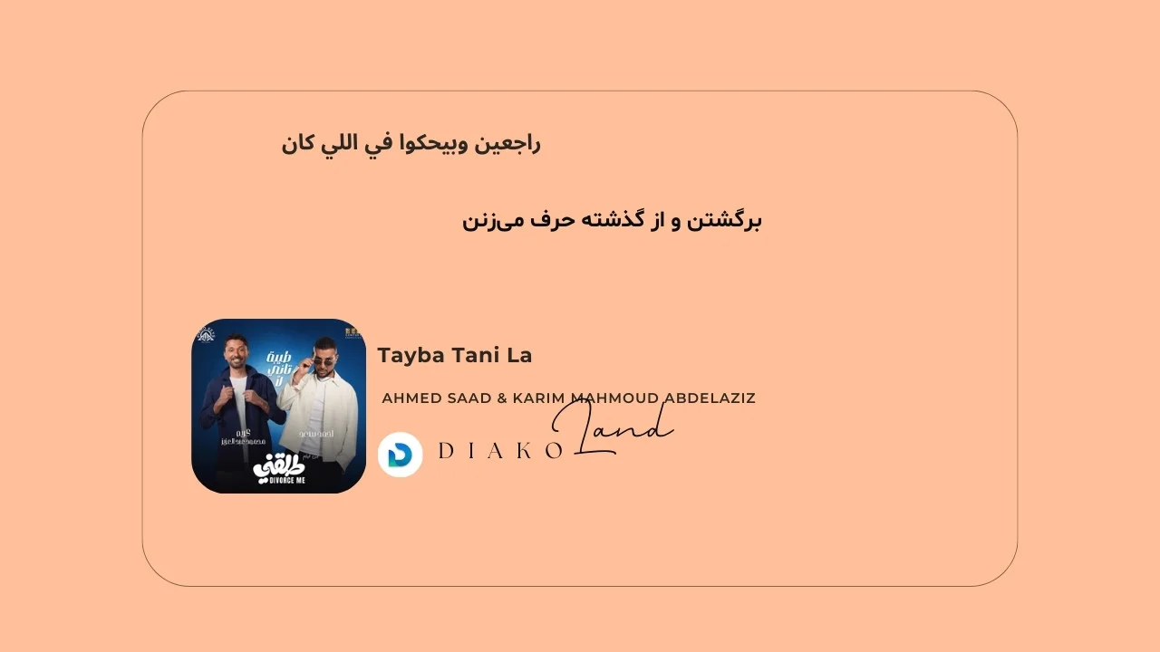 متن و ترجمه آهنگ طيبة تاني لأ از أحمد سعد و کریم محمود عبدالعزیز