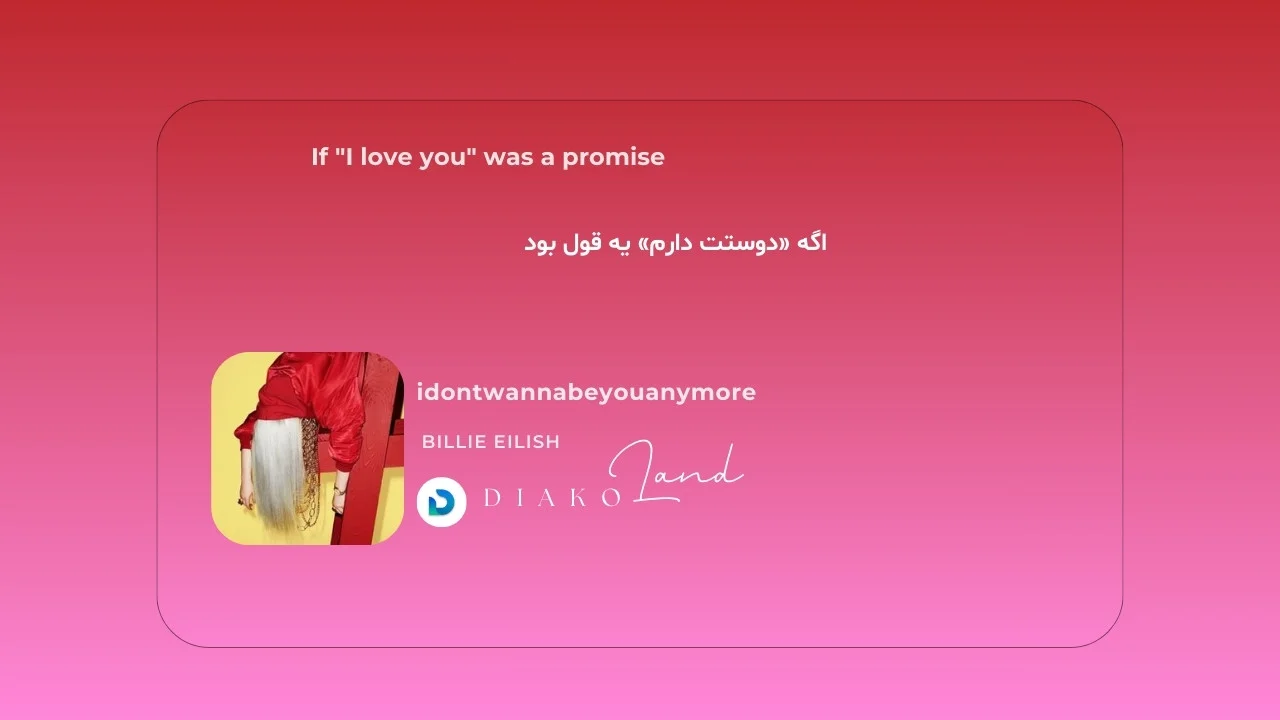 متن و ترجمه آهنگ idontwannabeyouanymore ازBillie Eilish