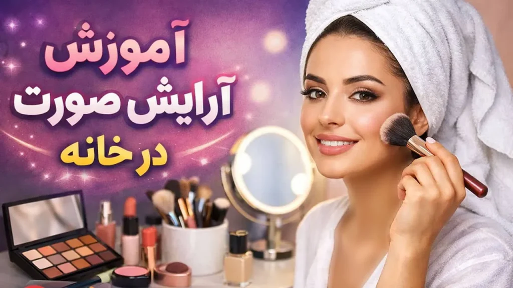 آموزش آرایش صورت در خانه برای عروسی