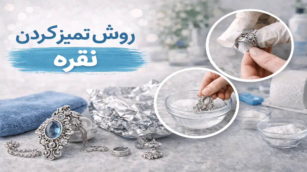 روش تمیز کردن نقره