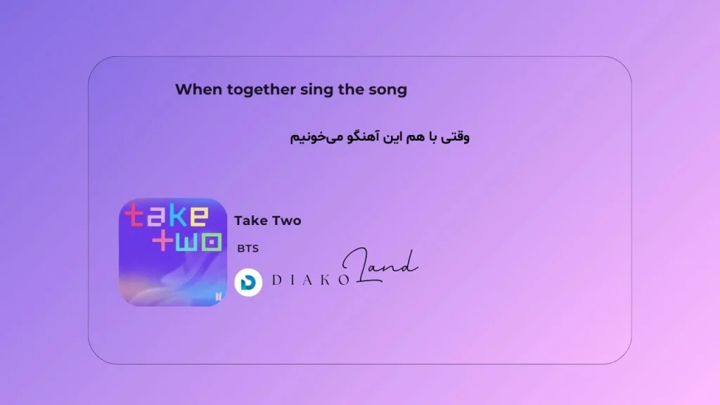 متن و ترجمه آهنگ Take Two از BTS