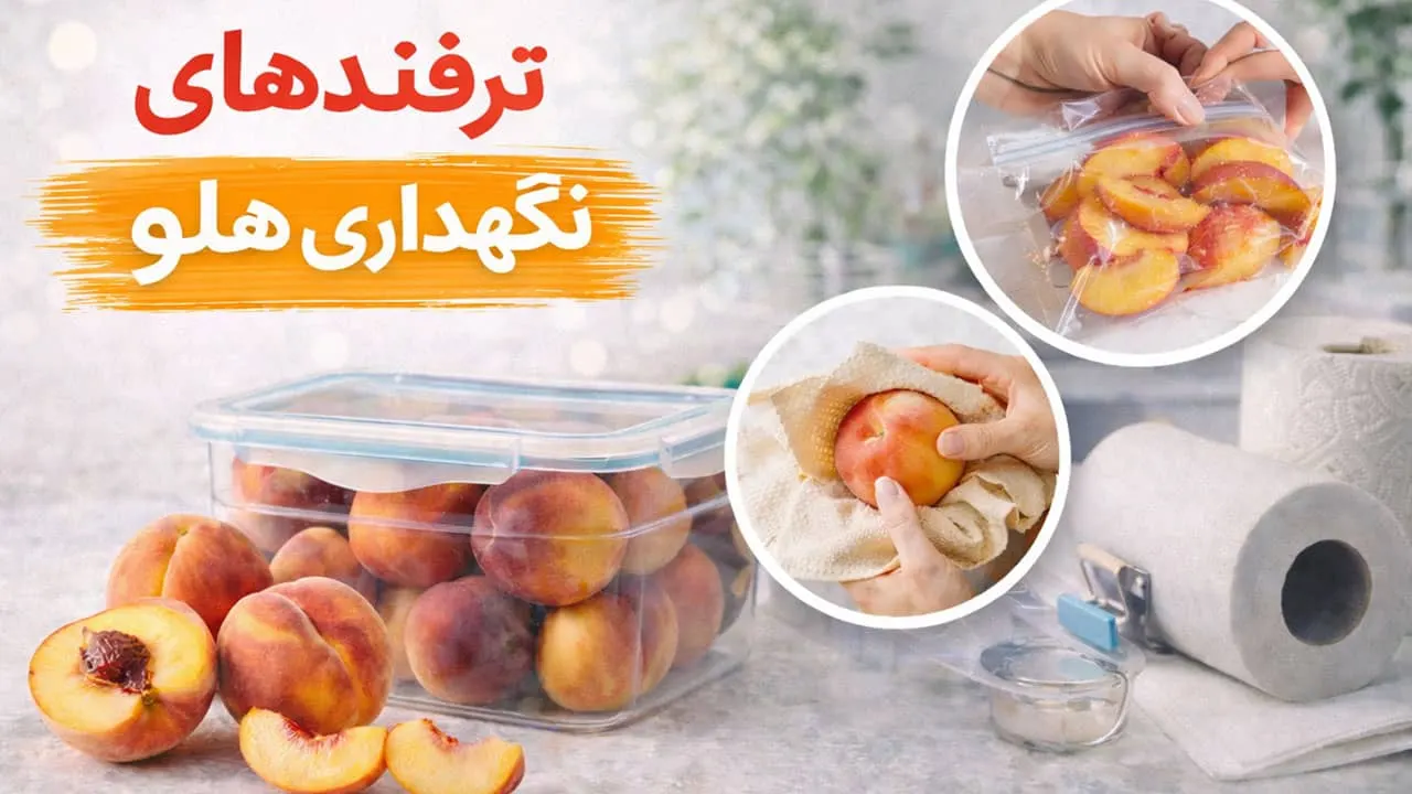 ترفند نگهداری هلو در یخچال