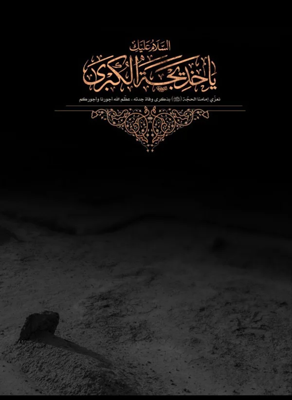 Death of Hazrat Khadijah diakoland photo 14