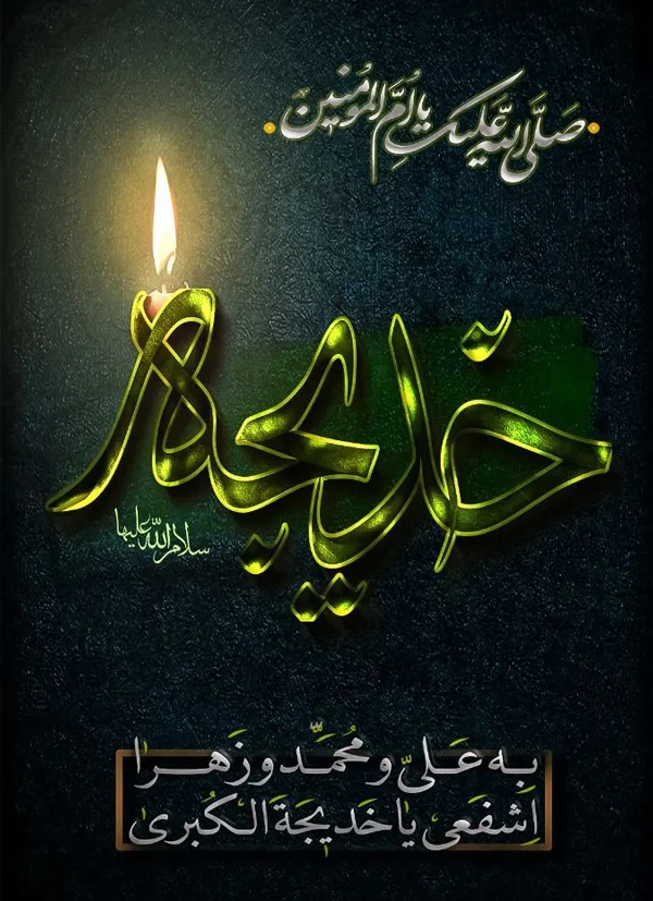 Death of Hazrat Khadijah diakoland photo 15