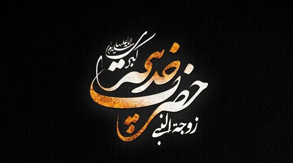 Death of Hazrat Khadijah diakoland photo 18