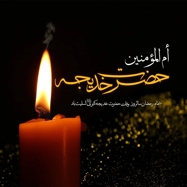 Death of Hazrat Khadijah diakoland photo 19